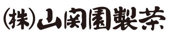 株式会社 山関園製茶
